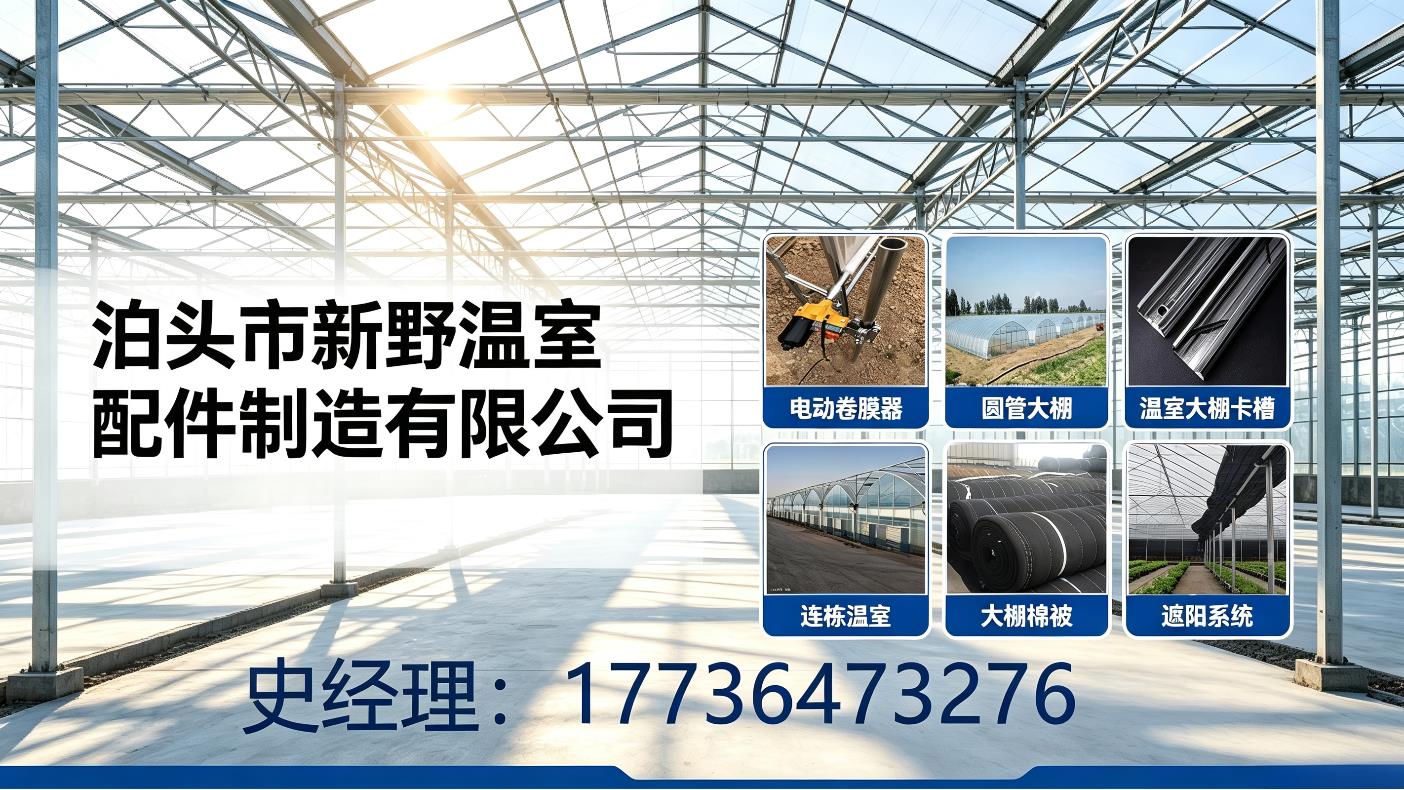 泊头市新野温室配件制造有限公司 工厂/车间/产品实景